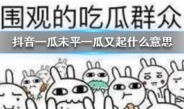 抖音吃瓜合集免费,揭秘热门事件背后的真相